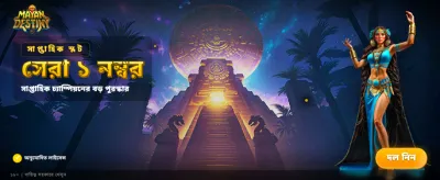 মায়ান ডেস্টিনিতে বড় জয়